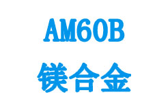 AM60B鎂合金相關(guān)參數(shù)